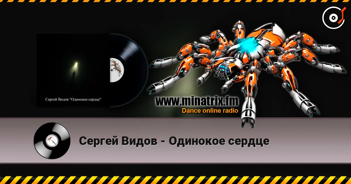 Сергей Видов - Одинокое сердце слухати онлайн у високій якості | Minatrix.FM
