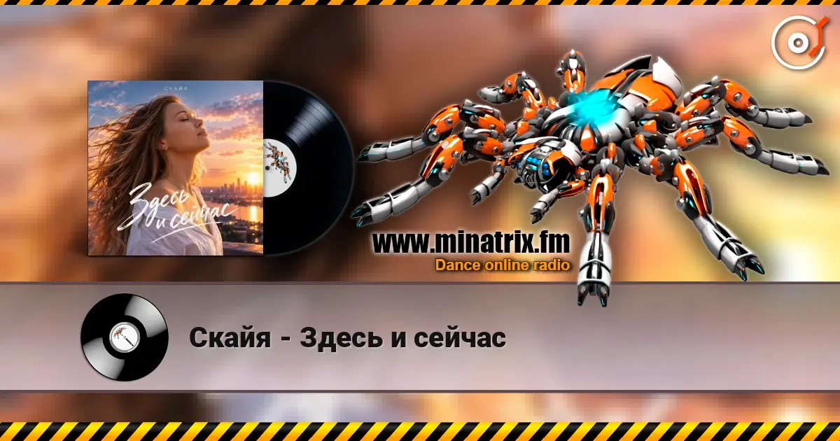 Скайя - Здесь и сейчас слухати онлайн у високій якості | Minatrix.FM