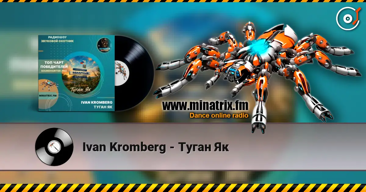Ivan Kromberg - Туган Як слухати онлайн у високій якості | Minatrix.FM