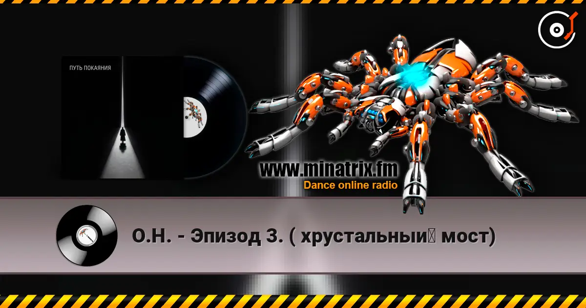 О.Н. - Эпизод 3.  ( хрустальный мост) слухати онлайн у високій якості | Minatrix.FM