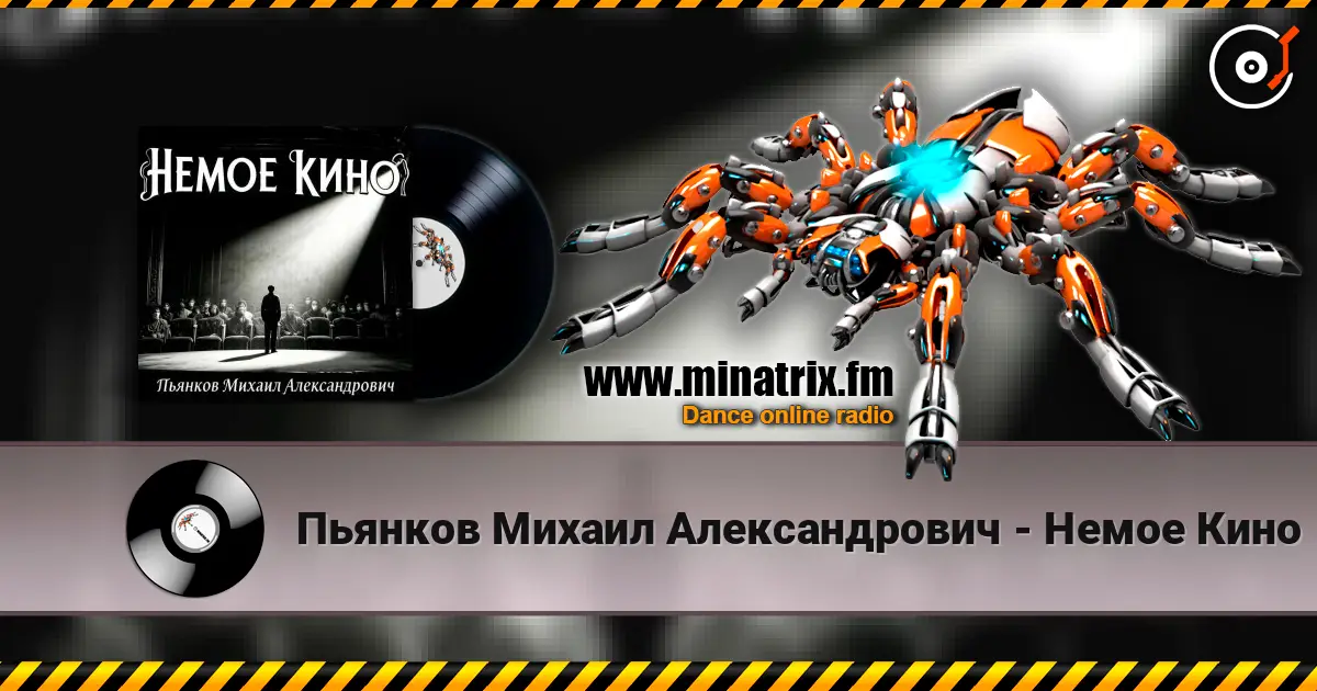 Пьянков Михаил Александрович - Немое Кино слухати онлайн у високій якості | Minatrix.FM