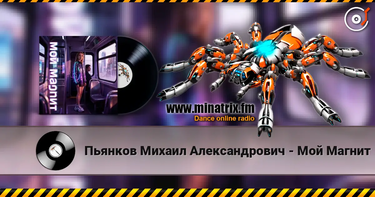 Пьянков Михаил Александрович - Мой Магнит слухати онлайн у високій якості | Minatrix.FM