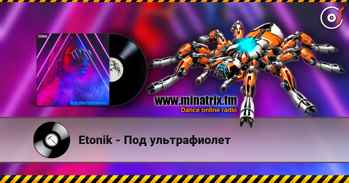 Etonik - Под ультрафиолет слухати онлайн у високій якості | Minatrix.FM