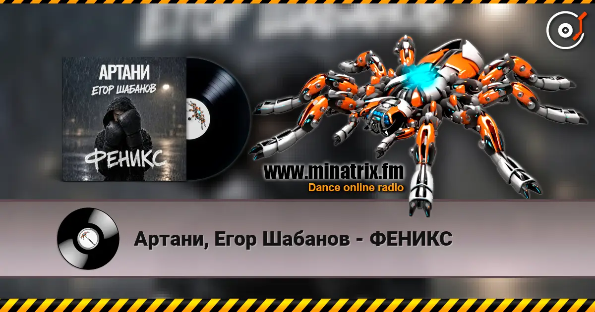 Артани, Егор Шабанов - ФЕНИКС слухати онлайн у високій якості | Minatrix.FM