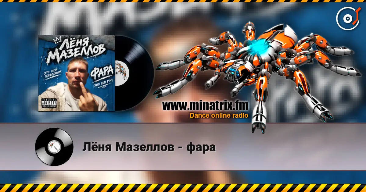 Лёня Мазеллов - фара listen online in high quality | Minatrix.FM