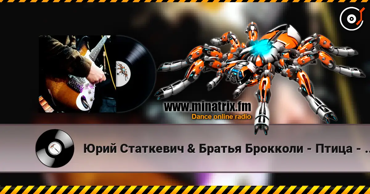 Юрий Статкевич & Братья Брокколи - Птица - Ночь слухати онлайн у високій якості | Minatrix.FM