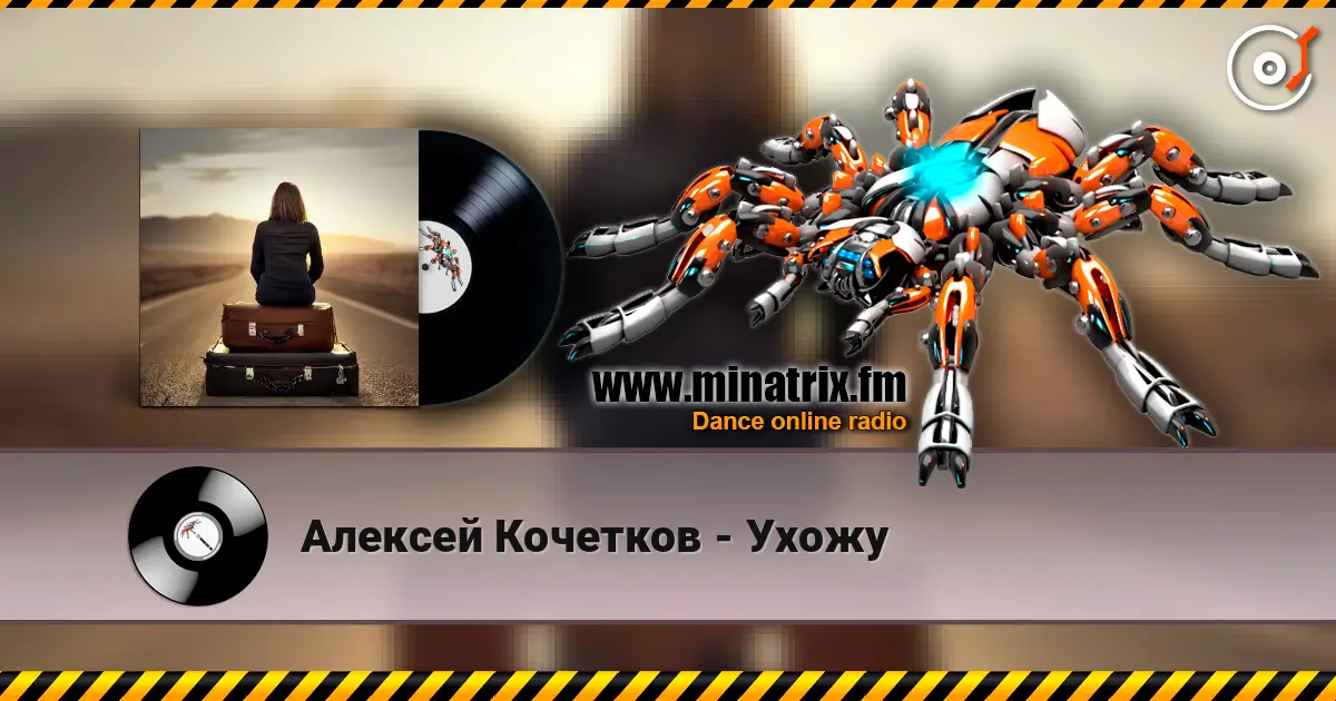Алексей Кочетков - Ухожу слухати онлайн у високій якості | Minatrix.FM