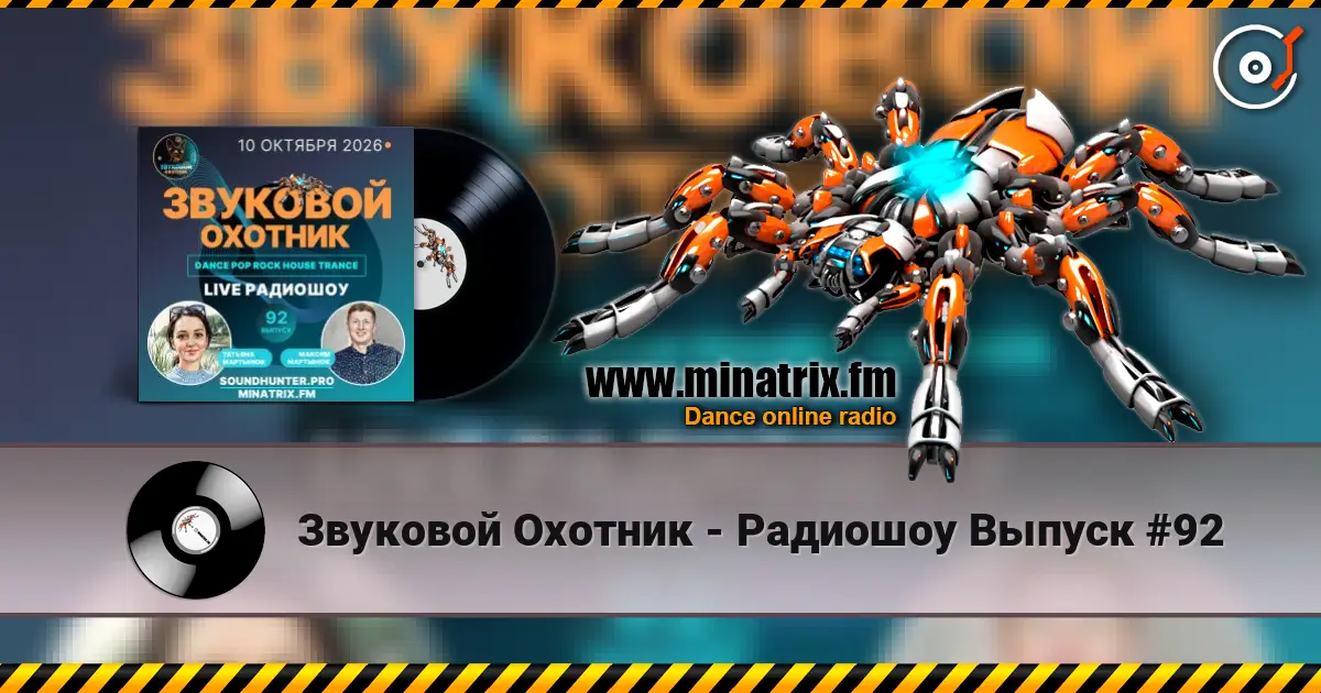 Звуковой Охотник - Радиошоу Выпуск #92 слухати онлайн у високій якості | Minatrix.FM