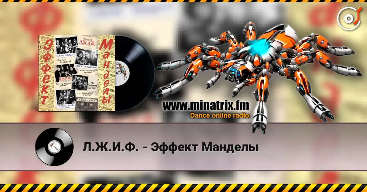 Л.Ж.И.Ф. - Эффект Манделы слухати онлайн у високій якості | Minatrix.FM