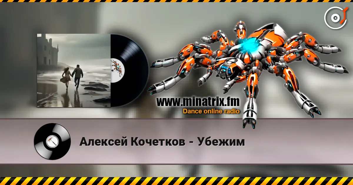 Алексей Кочетков - Убежим слухати онлайн у високій якості | Minatrix.FM