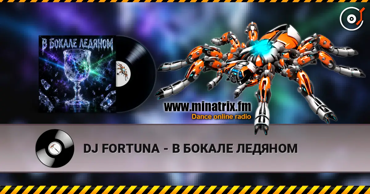 DJ FORTUNA - В БОКАЛЕ ЛЕДЯНОМ слухати онлайн у високій якості | Minatrix.FM