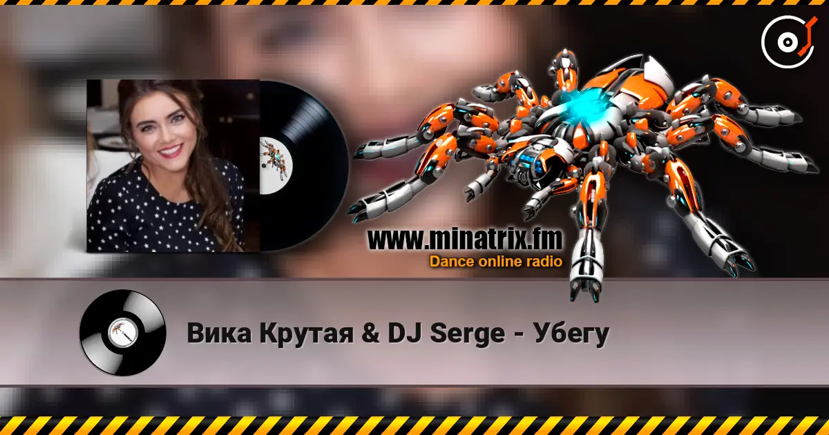 Вика Крутая & DJ Serge - Убегу слухати онлайн у високій якості | Minatrix.FM