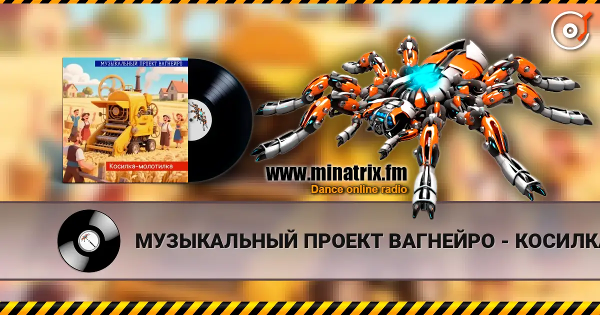 МУЗЫКАЛЬНЫЙ ПРОЕКТ ВАГНЕЙРО - КОСИЛКА-МОЛОТИЛКА (Russian club remix 2026) слухати онлайн у високій якості | Minatrix.FM