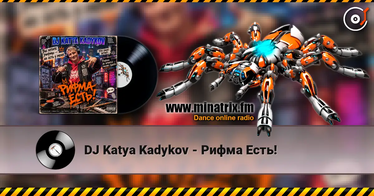 DJ Katya Kadykov - Рифма Есть! слухати онлайн у високій якості | Minatrix.FM