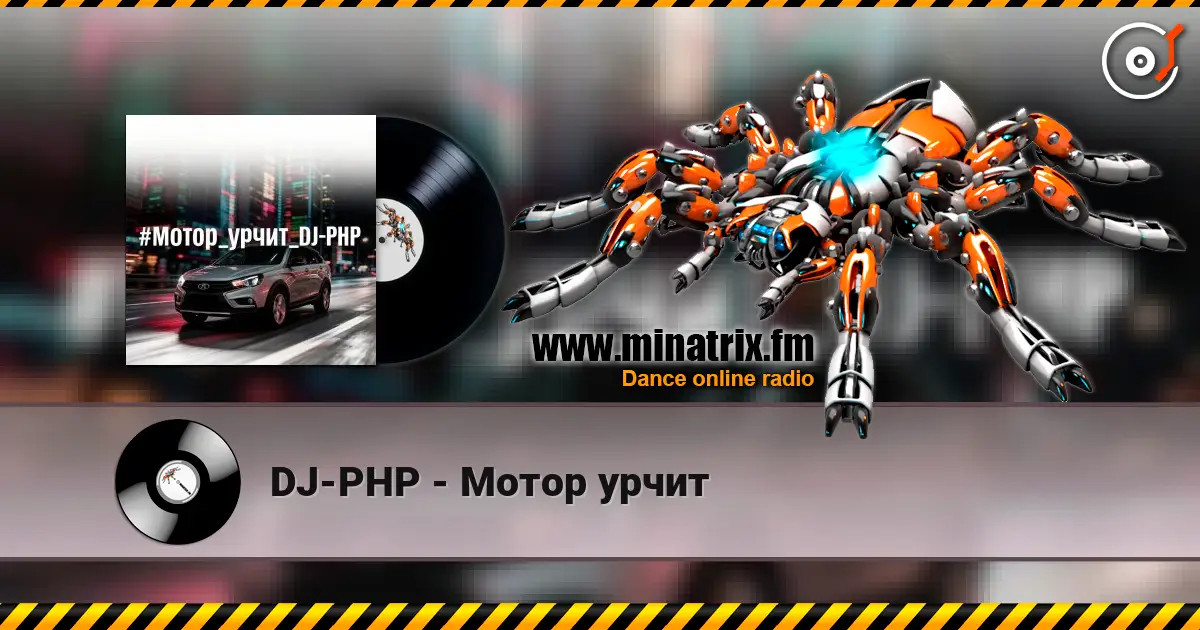 DJ-PHP - Мотор урчит слухати онлайн у високій якості | Minatrix.FM