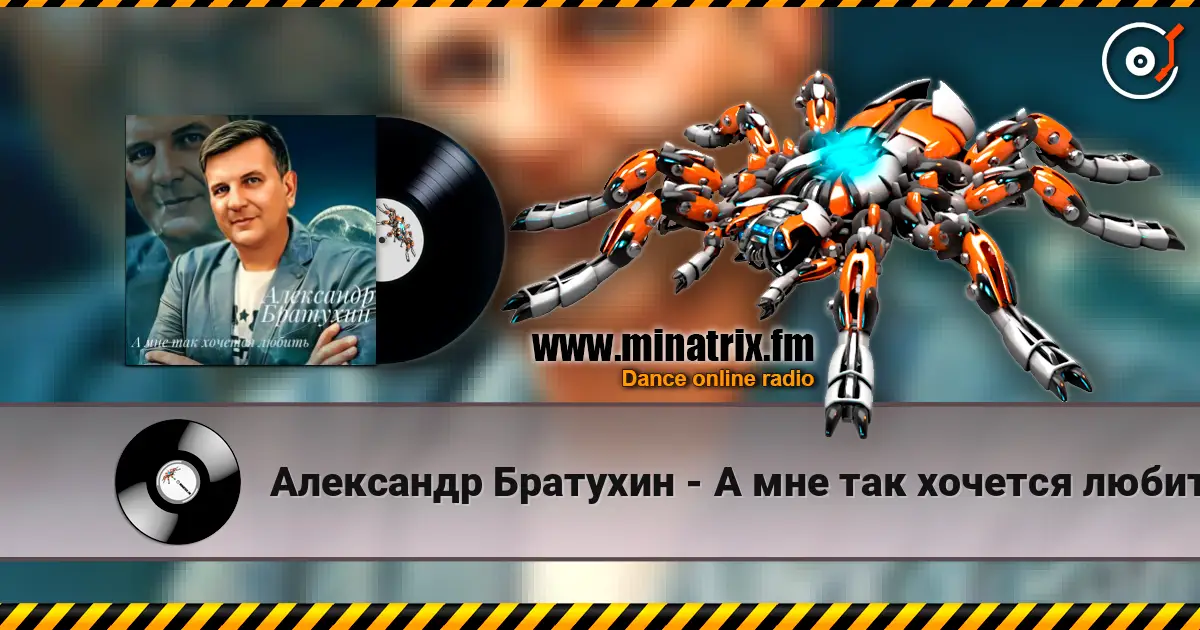 Александр Братухин - А мне так хочется любить слухати онлайн у високій якості | Minatrix.FM