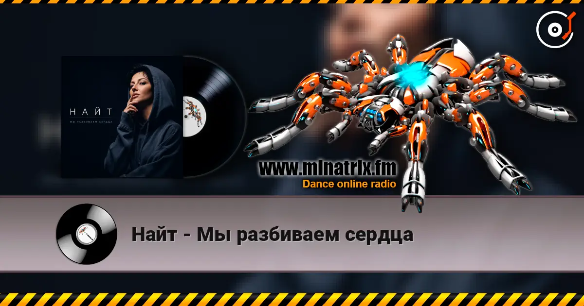 Найт - Мы разбиваем сердца слухати онлайн у високій якості | Minatrix.FM
