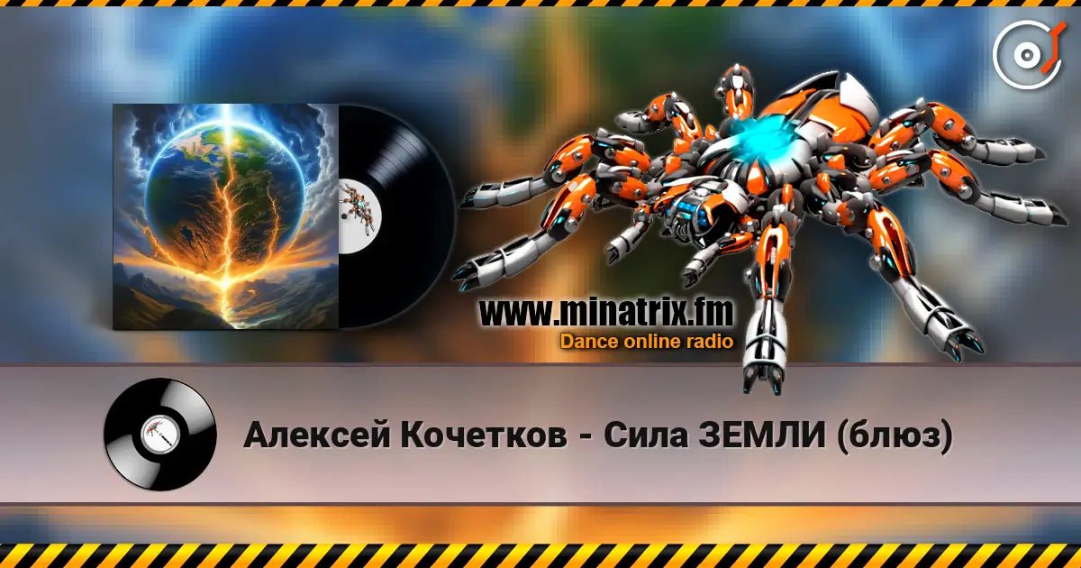 Алексей Кочетков - Сила ЗЕМЛИ (блюз) слухати онлайн у високій якості | Minatrix.FM