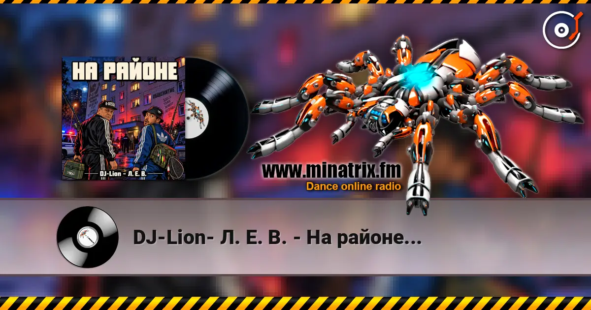 DJ-Lion- Л. Е. В. - На районе... слухати онлайн у високій якості | Minatrix.FM