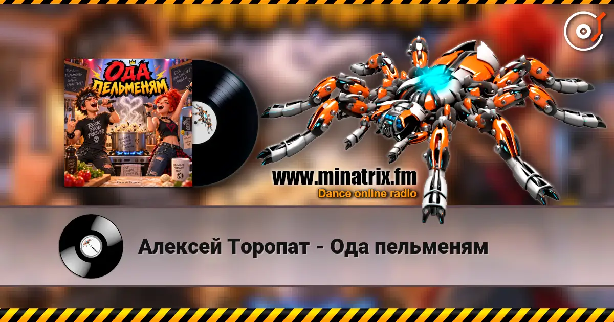 Алексей Торопат - Ода пельменям слухати онлайн у високій якості | Minatrix.FM