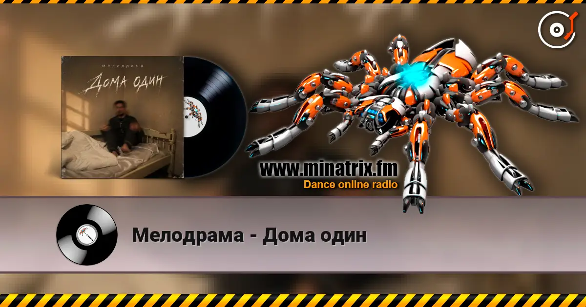 Мелодрама - Дома один слухати онлайн у високій якості | Minatrix.FM