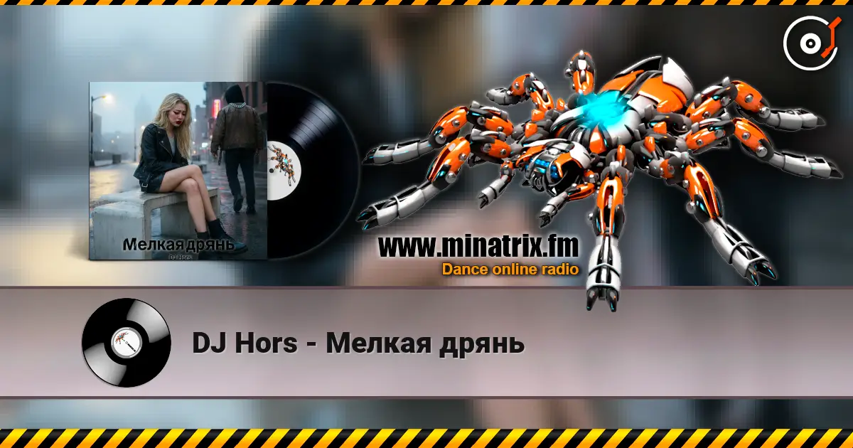 DJ Hors - Мелкая дрянь слухати онлайн у високій якості | Minatrix.FM