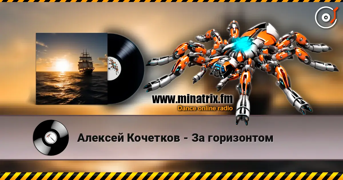 Алексей Кочетков - За горизонтом listen online in high quality | Minatrix.FM