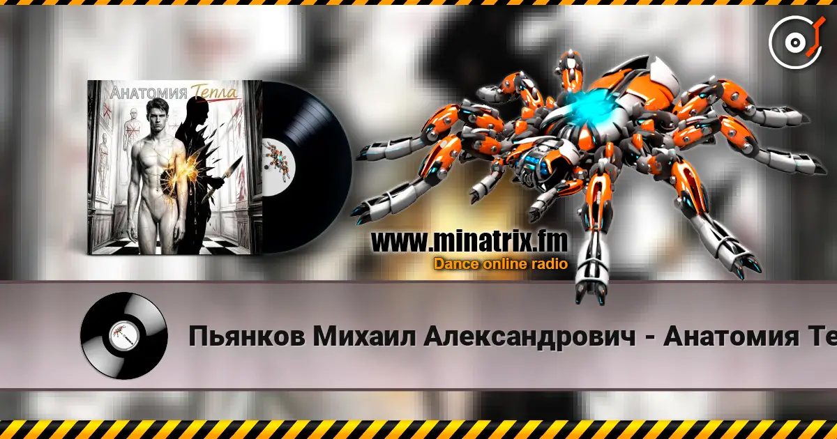 Пьянков Михаил Александрович - Анатомия Тепла слухати онлайн у високій якості | Minatrix.FM