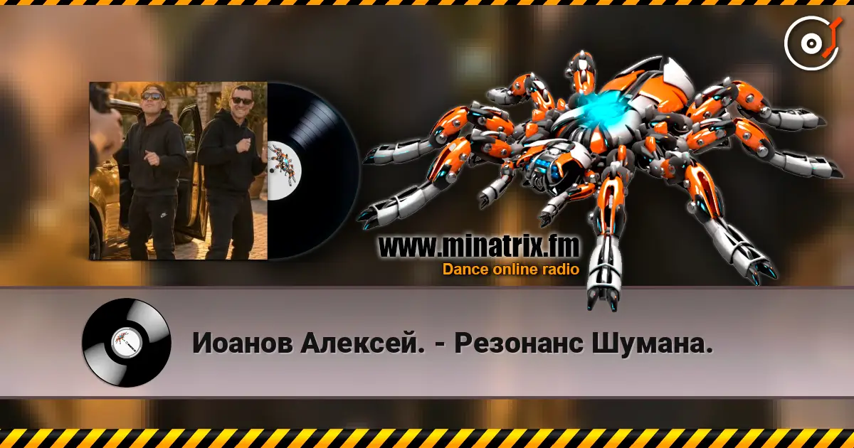 Иоанов Алексей. - Резонанс Шумана. listen online in high quality | Minatrix.FM