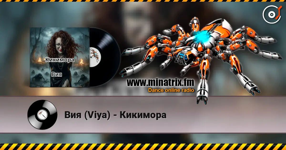 Вия (Viya) - Кикимора слухати онлайн у високій якості | Minatrix.FM