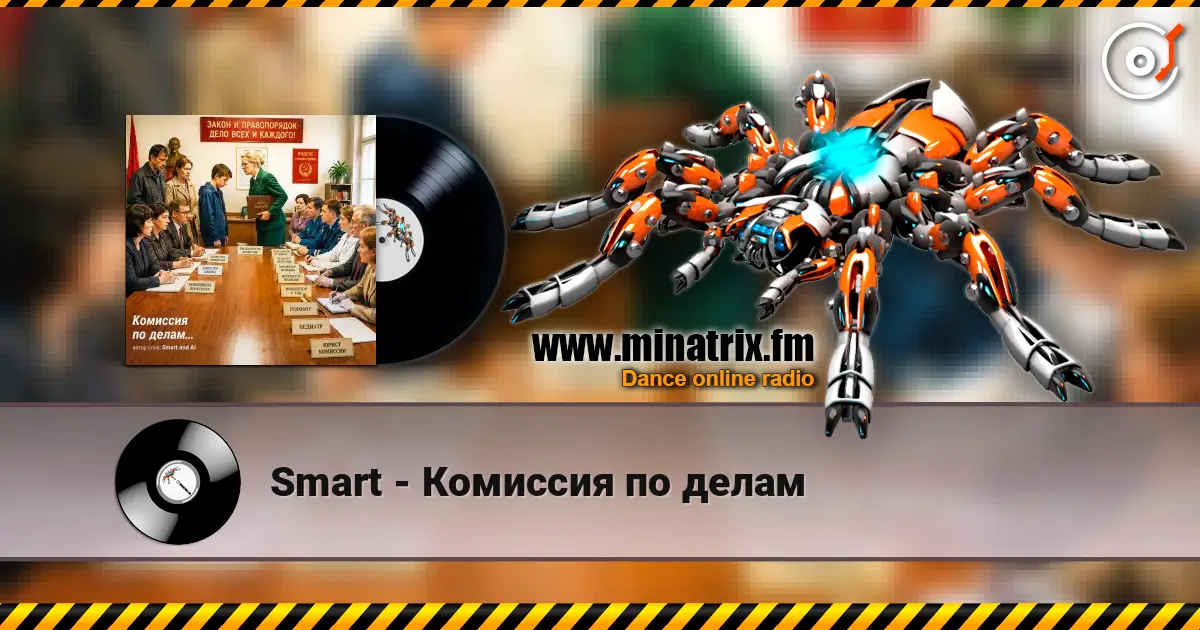 Smart - Комиссия по делам слухати онлайн у високій якості | Minatrix.FM