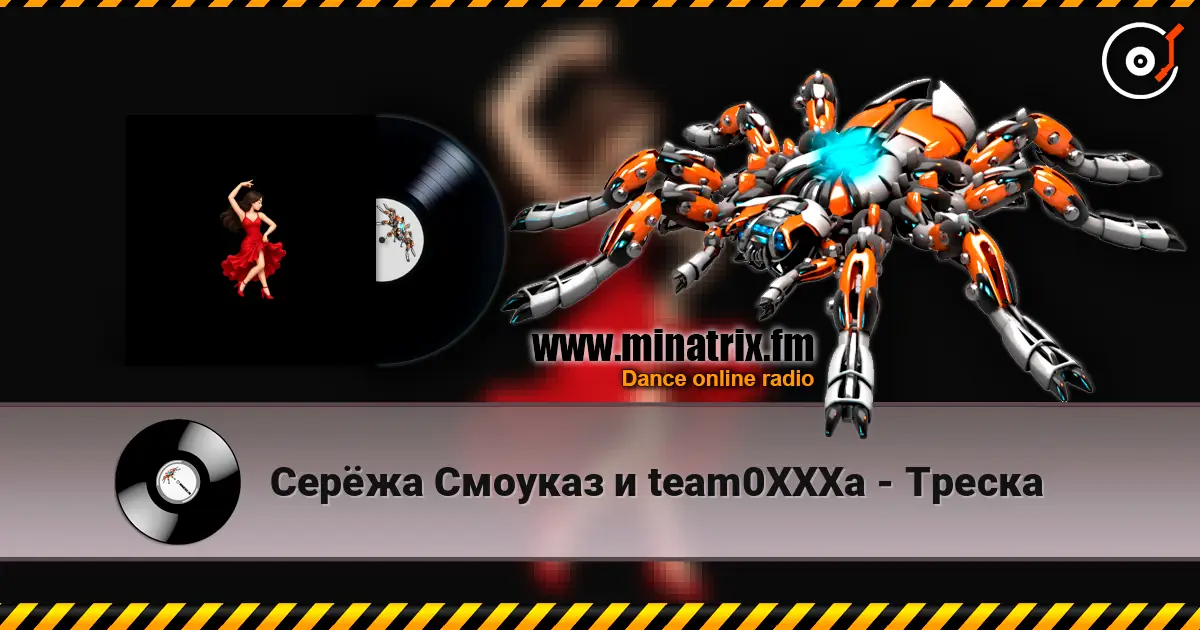 Серёжа Смоуказ и team0XXXa - Треска слухати онлайн у високій якості | Minatrix.FM
