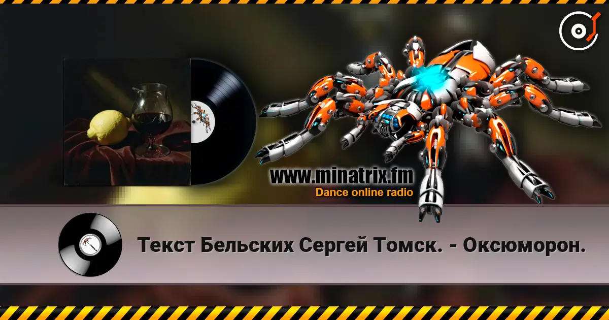 Текст Бельских Сергей Томск. - Оксюморон. слухати онлайн у високій якості | Minatrix.FM