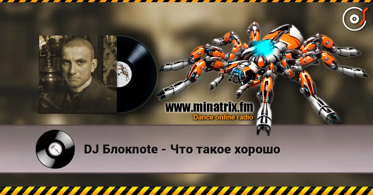 DJ Блокnote - Что такое хорошо слухати онлайн у високій якості | Minatrix.FM