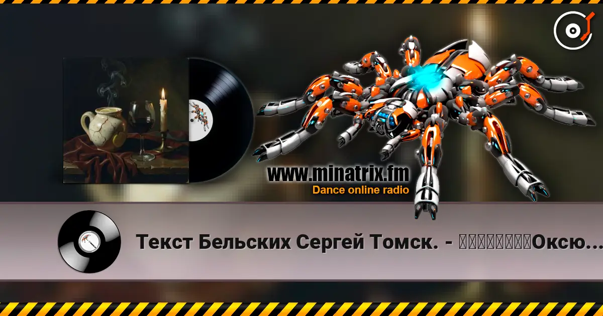 Текст Бельских Сергей Томск. - 一个矛盾的说法。Оксюморон. слухати онлайн у високій якості | Minatrix.FM