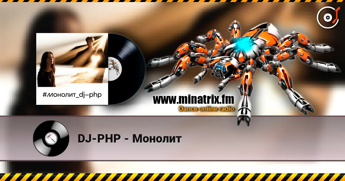 DJ-PHP - Монолит слухати онлайн у високій якості | Minatrix.FM