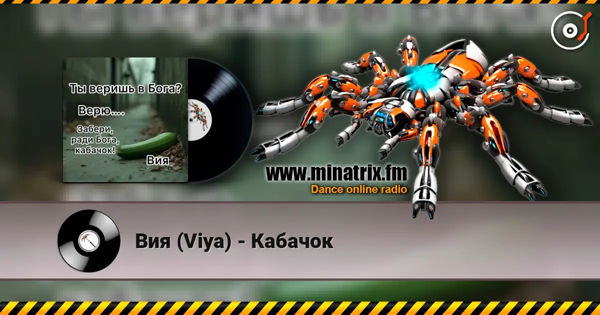 Вия (Viya) - Кабачок слухати онлайн у високій якості | Minatrix.FM