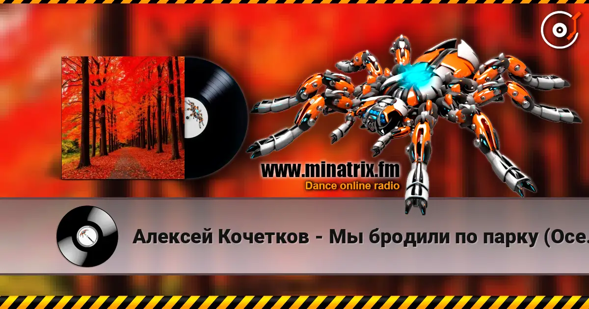 Алексей Кочетков - Мы бродили по парку (Осень) с первого раза не каждому слухати онлайн у високій якості | Minatrix.FM