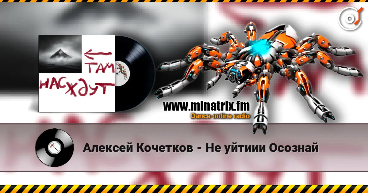 Алексей Кочетков - Не уйтиии Осознай слухати онлайн у високій якості | Minatrix.FM
