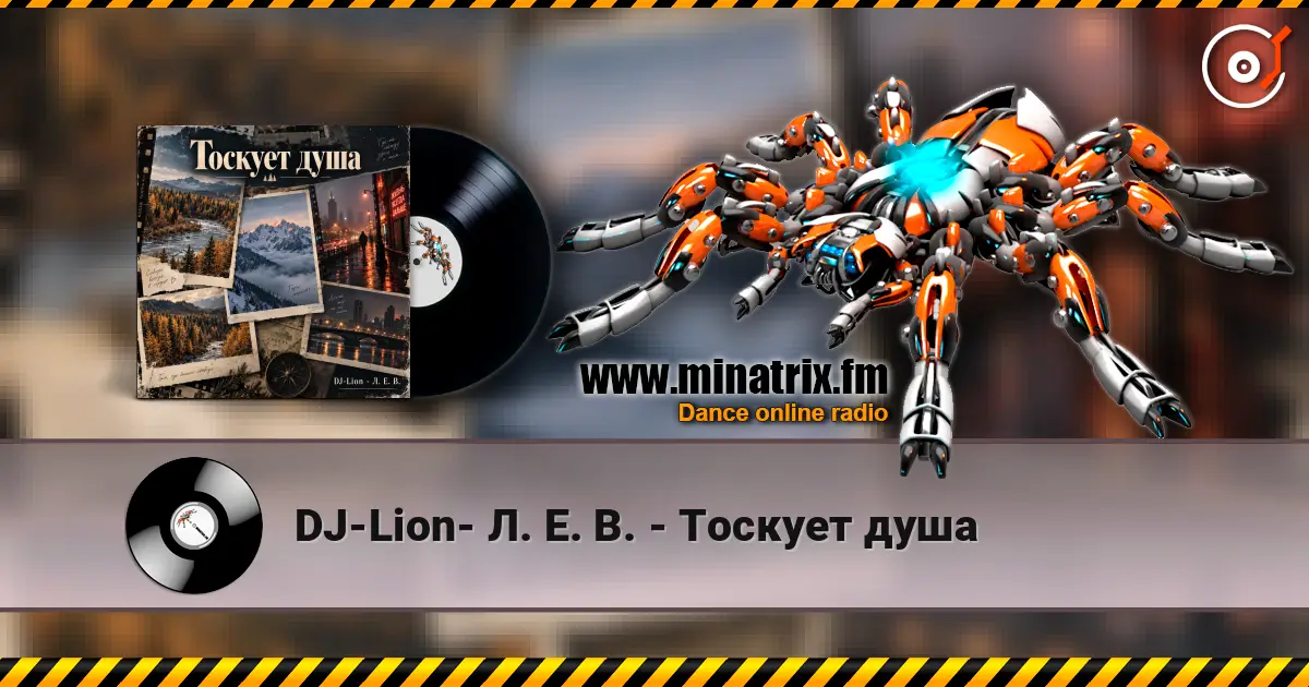 DJ-Lion- Л. Е. В. - Тоскует душа слухати онлайн у високій якості | Minatrix.FM