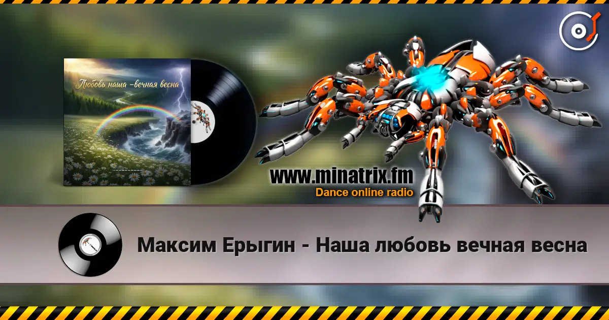 Максим Ерыгин - Наша любовь вечная весна слухати онлайн у високій якості | Minatrix.FM