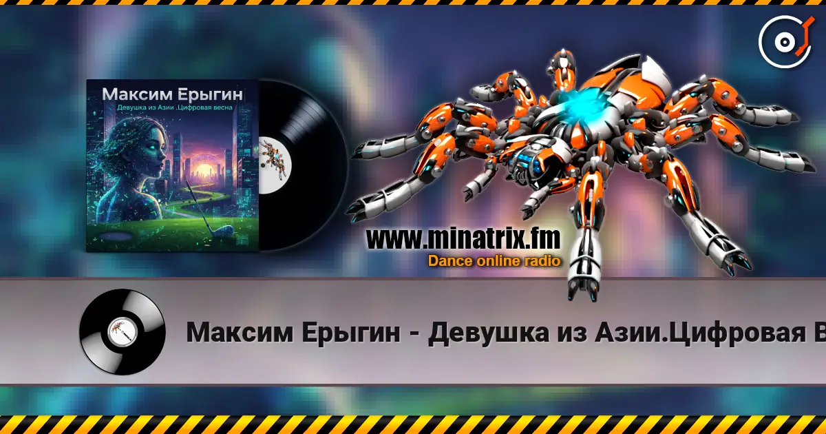 Максим Ерыгин - Девушка из Азии.Цифровая Весна слухати онлайн у високій якості | Minatrix.FM