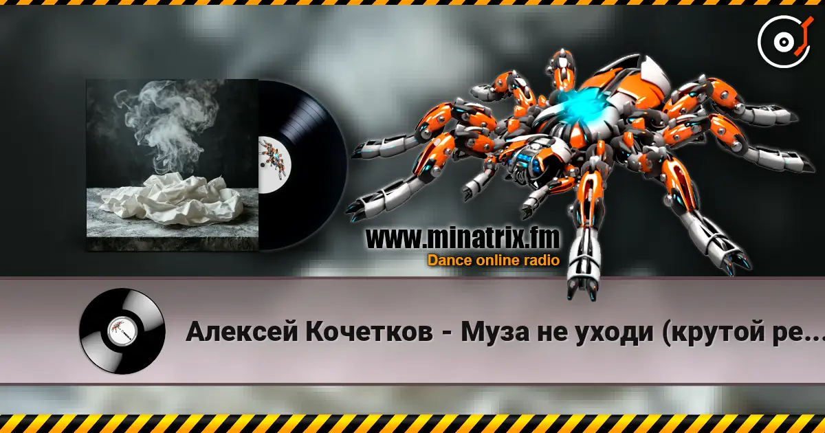 Алексей Кочетков - Муза не уходи (крутой рейв) проголосуй не проходи мимо если трек зашёл) слухати онлайн у високій якості | Minatrix.FM