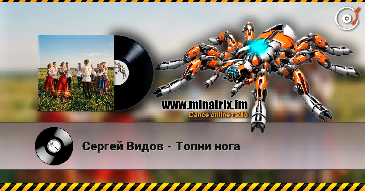 Сергей Видов - Топни нога слухати онлайн у високій якості | Minatrix.FM