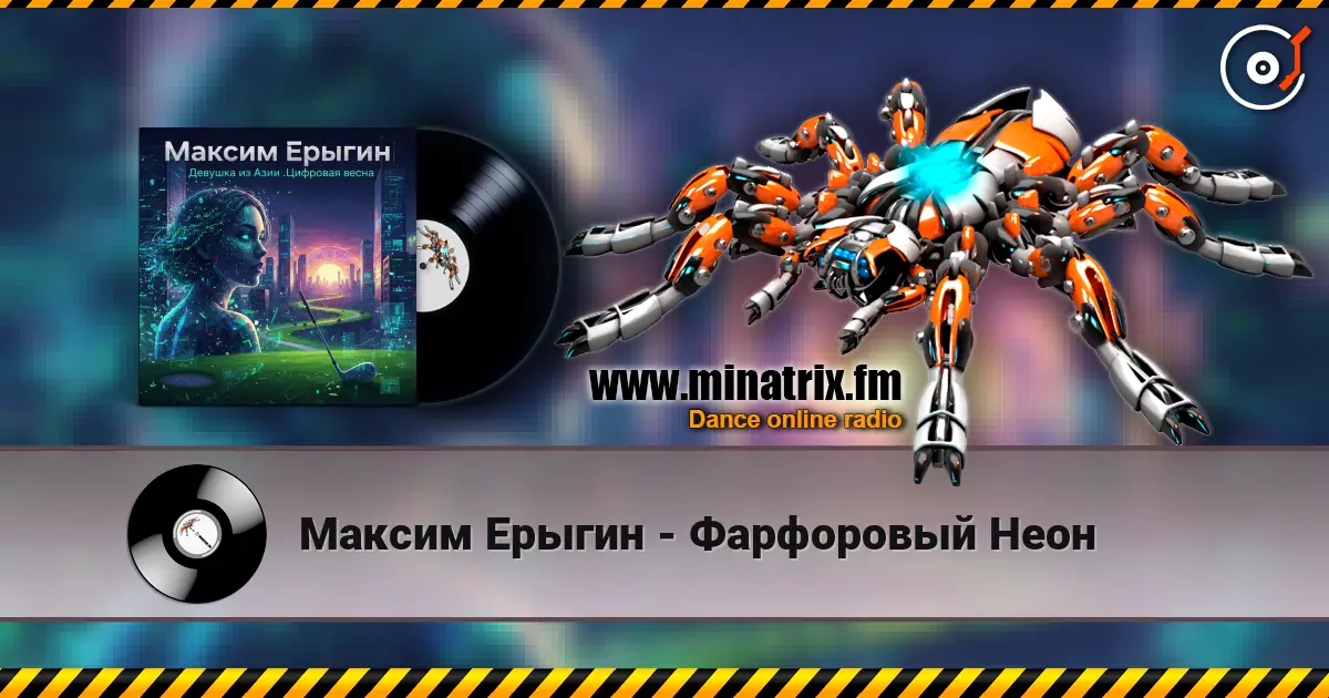 Максим Ерыгин - Фарфоровый Неон слухати онлайн у високій якості | Minatrix.FM
