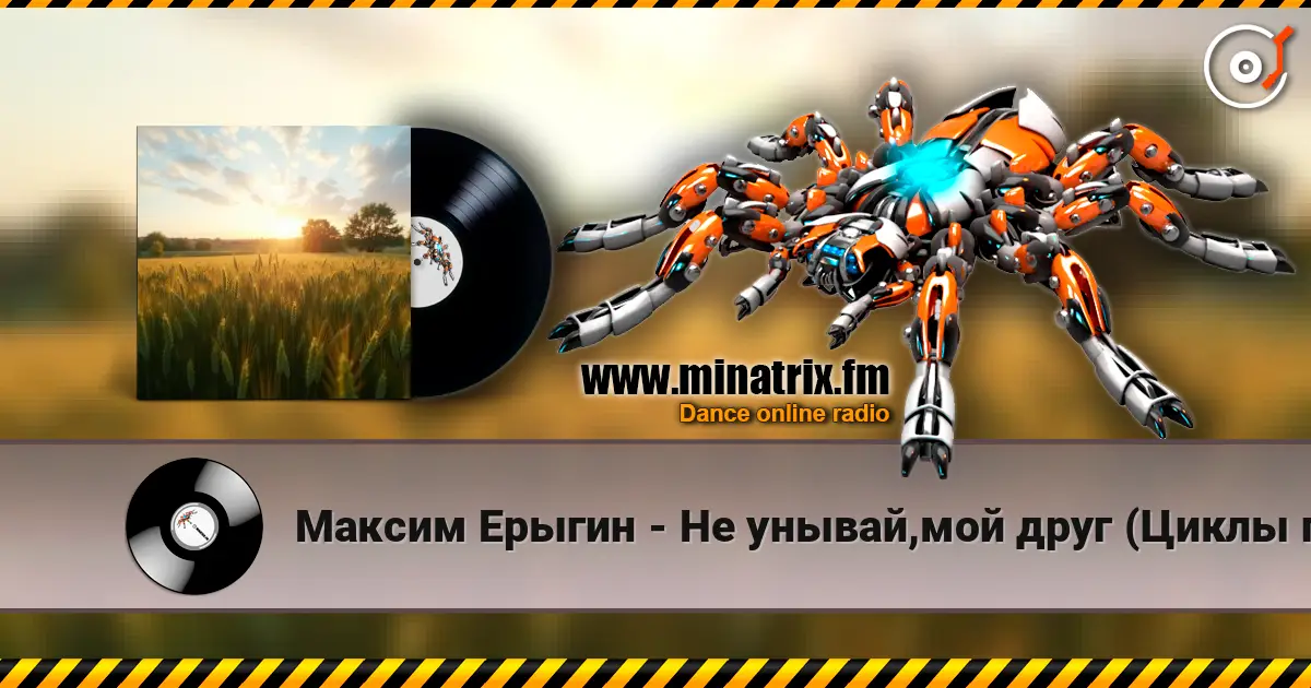 Максим Ерыгин - Не унывай,мой друг (Циклы полей) слухати онлайн у високій якості | Minatrix.FM