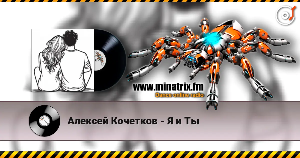 Алексей Кочетков - Я и Ты слухати онлайн у високій якості | Minatrix.FM