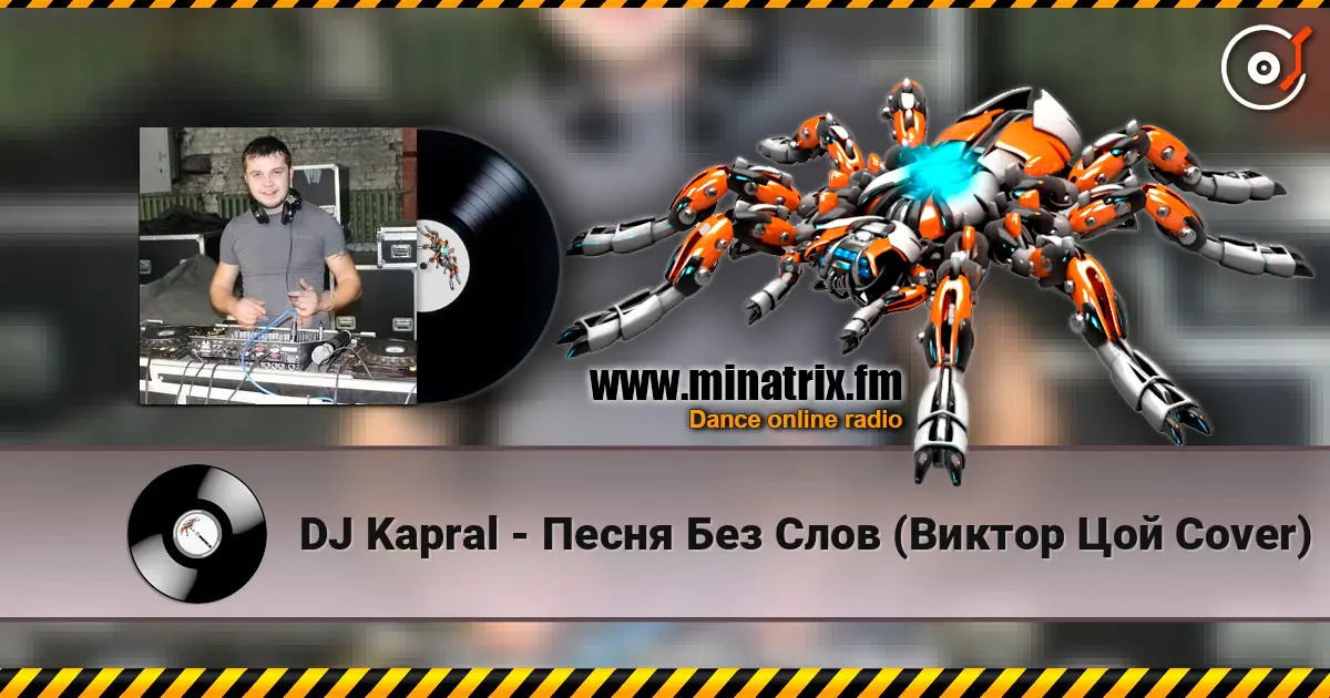 DJ Kapral - Песня Без Слов (Виктор Цой Cover) слухати онлайн у високій якості | Minatrix.FM