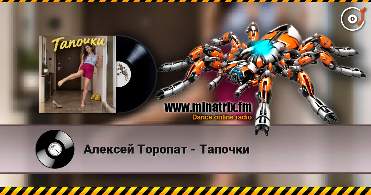Алексей Торопат - Тапочки слухати онлайн у високій якості | Minatrix.FM