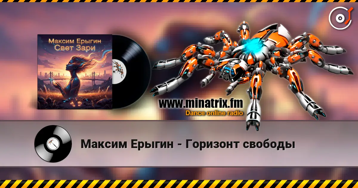 Максим Ерыгин - Горизонт свободы слухати онлайн у високій якості | Minatrix.FM